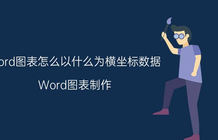 word图表怎么以什么为横坐标数据 Word图表制作